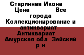 Старинная Икона 0 › Цена ­ 10 000 - Все города Коллекционирование и антиквариат » Антиквариат   . Амурская обл.,Зейский р-н